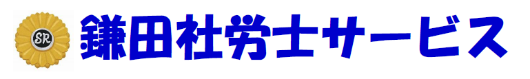 鎌田社労士サービス